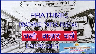 PRATHMIC LESSON 6 चलो बाज़ार चलें EXERCISES  PRATHMIC PATYA PUSTHAK wincadd [upl. by Frasch457]