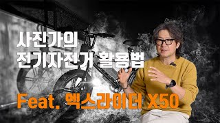 사진가의 전기자전거 팻바이크 활용법  feat 엑스라이더 X50 [upl. by Sirotek]