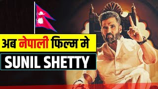 नेपाली फिल्म मे सुनील शेट्टी  SUNIL SHETTY IN NEPALI MOVIE X9  NEPALI SONG 2021  AAROHI FILMS [upl. by Nahrut]