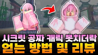 올스타타워디펜스 시크릿캐릭 6성 봇치더락 얻는 방법 및 리뷰 이렇게 웃긴 공격모션은 정말 오랜만인데 공격력이 미쳤습니다ㄷㄷ [upl. by Campos]