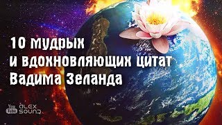 10 мудрых и вдохновляющих цитат Вадима Зеланда [upl. by Elane]