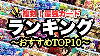 【あんスタ】復刻カードおすすめTOP10！今、迷ってるならコレ！！！【Music解説】 [upl. by Boudreaux209]