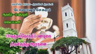 Dohnavur Pastorate 131th Harvest Festival Holy Commnunion 15082024 900am [upl. by Daniala418]