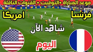 موعد مباراة فرنسا الأولمبي وامريكا الأولمبي اليوم في أولمبياد باريس 2024 والقنوات الناقلة [upl. by Zarihs]