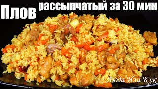 Быстрый плов за 30 минут Рассыпчатый плов с курицей как приготовить плов Люда Изи Кук не Узбекский [upl. by Lillith]