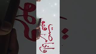 calligraphy Quran calligraphyloverwithcalligraphypen beginners [upl. by Lee]