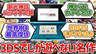 3DSでしか遊べない名作ゲーム挙げてけwww【ゆっくり解説】 [upl. by Yemac175]