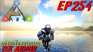 BGZ  ARK Survival Evolved EP254 ชุดเกราะไอรอนเเมน Tek ArmorTek Saddle [upl. by Aiht]