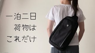 国内旅行一泊二日のパッキング｜ミニマリスト [upl. by Anica]