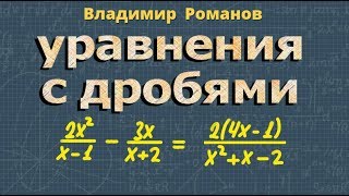 УРАВНЕНИЯ с ДРОБЯМИ 8 9 класс алгебра Макарычев [upl. by Koral]