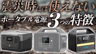 【購入前に注意！】震災の時に使えないポータブル電源３つ特徴 Ecoflow Asagao Anker [upl. by Ahsataj]