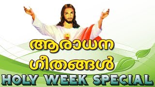 ആരാധന ഗീതങ്ങള്‍  Adoration Songs Malayalam christian devotional Holy Week Special [upl. by Eeladnerb278]