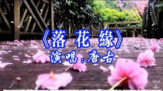 优美古风歌曲 唐古 落花缘 前世情缘何时续 今生为你着红衣 [upl. by Asoj862]