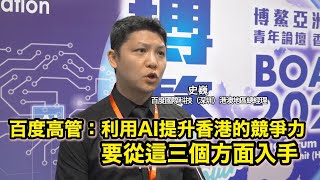 百度人工智能基地將落地香港 百度高管：將從三個方面入手探索AI香港應用 [upl. by Siegel]