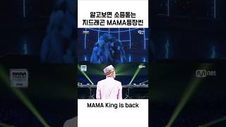 알고보면 소름돋는 2024 MAMA 지드래곤 권지용 등장씬 2014 오마쥬 [upl. by Gaultiero]