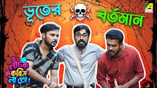 Bhooter Bartaman  Episode 2  Natok Korish Na Toh  Sketch Comedy Show [upl. by Nathanial994]