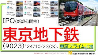 東京地下鉄（9023）IPO初値予想～東京メトロがいよいよ上場！３％超えの高配当、全線定期乗車証やそば処めとろ庵のかき揚げトッピング無料券などの株主優待有り🤔新NISA制度で個人投資家の買い意欲旺盛🐱 [upl. by Adolfo]