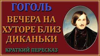 Вечера на хуторе близ Диканьки Краткий пересказ [upl. by Myers424]