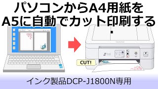 パソコンからA4用紙を自動でA5サイズにカットして印刷する [upl. by Chae]