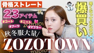 【購入品紹介💸】急激に寒くなったのでZOZOTOWNで秋冬服急遽爆買いしました⛄️【骨格ストレート】 [upl. by Duhl]