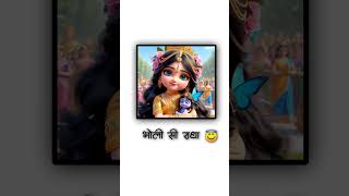 Kanha Chota Sa Choti Si Radha 🚼🌼🚩💙 New Trending  youtubeshorts youtube shorts radhe krishna [upl. by Oira]