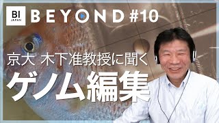 おいしいを進化させる「ゲノム編集」とは・京都大学 木下政人准教授【BEYOND 10】 [upl. by Allertse]