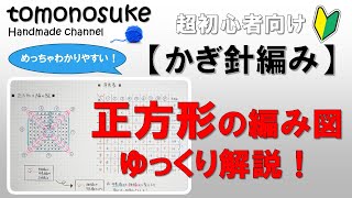 【かぎ針編み】（超初心者向け）～正方形の編み方（編み図をゆっくり解説）～ [upl. by Babita]