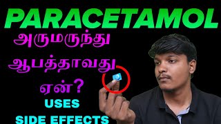 💊PARACETAMOL உபயோகிப்போர் கவனத்திற்கு‼️ [upl. by Daveda]