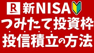 【楽天証券】NISAつみたて投資枠で投信を積み立てる方法！初心者向けに解説！ [upl. by Stacy172]