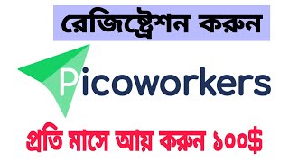 how to sign up in picoworkers bangla 2021  how to create picoworkers account [upl. by Eissej]