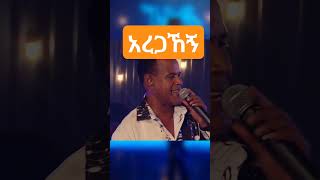 አረጋኸኝ ወራሽ ethiopianmusicethiopianshortsethiopiaebsebstvseyifushowseyifuonebsethiopianshorts [upl. by Simmonds]