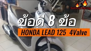 ข้อดี 8 ข้อ honda lead 125 4v sommairacing [upl. by Celinda173]