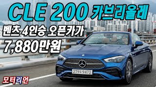 벤츠 4인승 오픈카가 이 가격 메르세데스벤츠 CLE 200 카브리올레 시승기 MercedesBenz CLE 200 Cabriolet [upl. by Kinchen]