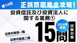 第14回 2024年度版 証券外務員試験・正誤問題編（投資信託及び投資法人に関する業務① [upl. by Elspeth384]