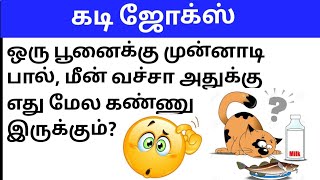 கடி ஜோக்ஸ் 6Kadi jokes in tamilmokka jokes in tamilkadi jokes episode6 [upl. by Nesto]