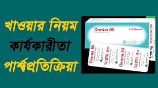 Derma এর কাজ কি Derma কি কি রোগে নির্দেশিত ও পারর্শ্বপ্রতিক্রিয়া  Derma review in bangla [upl. by Awra]