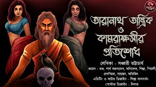 কামরাক্ষসীর প্রতিশোধ  তারানাথ তান্ত্রিক  Tiloknath Tantrik  Taranath Tantrik  Tantrik Story [upl. by Suryc]