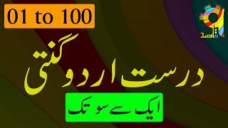 Correct Counting One to Hundred  ایک سے سو تک درست اردو گنتی  General Knowledge  TheQaasid [upl. by Edda]