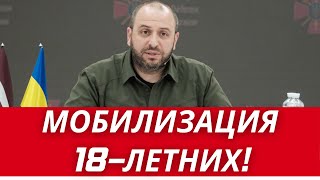 УЖАСНОЕ РЕШЕНИЕ  В УКРАИНЕ ГОТОВЯТ МОБИЛИЗАЦИЮ 18ЛЕТНИХ  КИЕВ ПРИЗЫВАЕТ КОММУНАЛЬЩИКОВ [upl. by Marva]