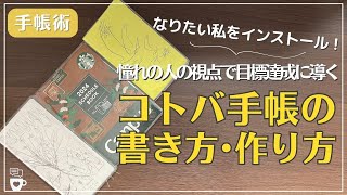 【手帳術】なりたい私をインストール！目標達成に導くコトバ手帳の作り方｜ほぼ日手帳weeks｜クラシ手帳｜手帳に書くこと｜ノート術｜自己肯定感高める｜目標達成 [upl. by Rhiamon]