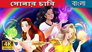 সোনার চাবি  The Golden Key in Bengali  BengaliFairyTales [upl. by Olga296]