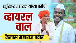 हीच ती व्हायरल कीर्तन चाल  कैलास महाराज पवार गायन kailas maharaj pawar gayan kailashpawar [upl. by Horn]