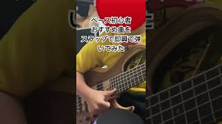 【中学生】ベース初心者曲をスラップで即興で弾いてみた vocaloid bass ベース ベース弾いてみた 弾いてみた ベースカバー ギター ベース男子 gumi [upl. by Fontana]