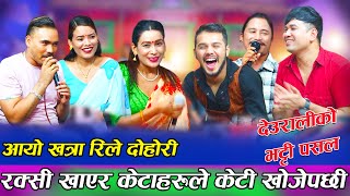 रक्सी खाएर केटाहरुले केटी खोजेपछीdeurali ko bhatti pasala new live dohori [upl. by Miche212]