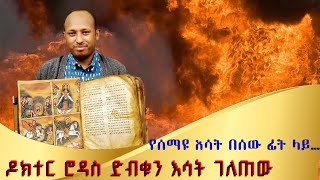 ድብቁ እሳት ሲገለጥ የሰማዩ እሳት በፊታችን [upl. by Airym]