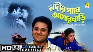 Nadir Paare Aamar Bari  Bengali Movie  English Subtitle  Tapas Paul Satabdi Roy [upl. by Kama]