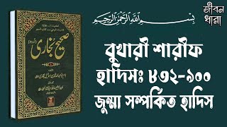 জুম্মা সম্পর্কিত হাদীস Hadis 832  900 Bukhari Sharif Bangla Bangla Recitation বুখারী শারীফ [upl. by Sapers]