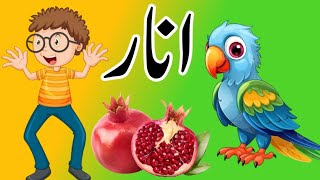 Alif Baa Taa songUrdu alphabet songاردو حروف تہجی اور الفاظLearn Alif Bay with TG kids TV School [upl. by Savdeep]