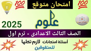 حل امتحان علوم تالتة اعدادى ترم اول2025 [upl. by Basil]