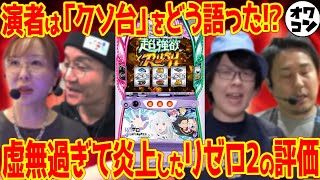 【大炎上のクソ台】スマスロLリゼロ2のパチタレ＆ライターの反応をまとめてみた【忖度・癒着は】 [upl. by Eelek]